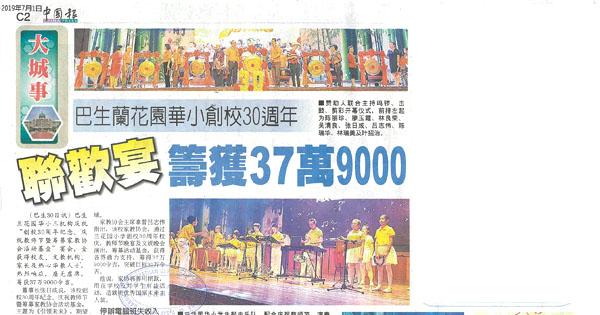 巴生兰花园华小创校30周年 联欢宴筹获37万9000