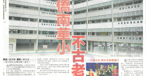 跟上时代脚步 讲究创新 侨南华小不古老