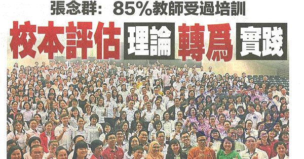 张念群：85%教师受过培训 校本评估理论转为实践