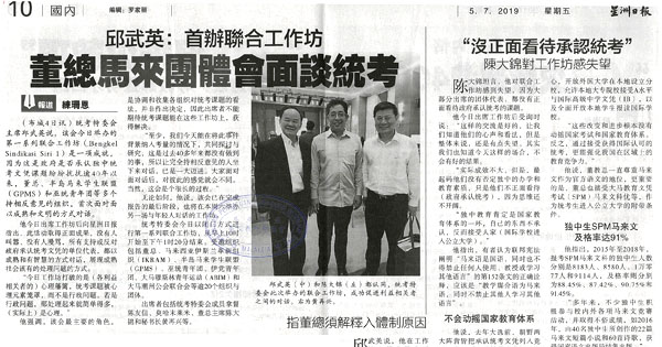 邱武英：首办联合工作坊 董总马来团体会面谈统考