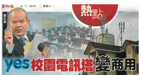 Yes校园电讯塔变商用 教部：3年损失逾2亿