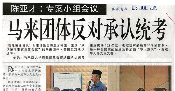 陈亚才：专案小组会议 马来团体反对承认统考