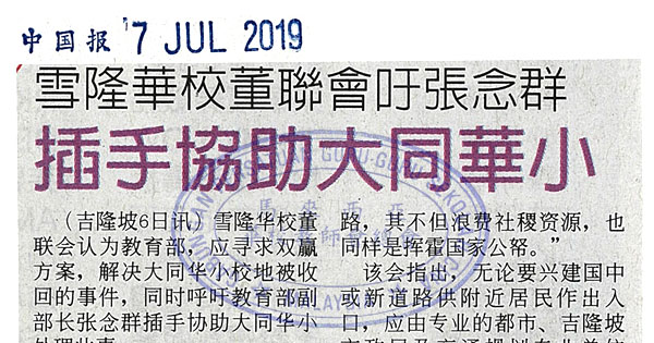 雪隆华校董联会吁张念群 插手协助大同华小