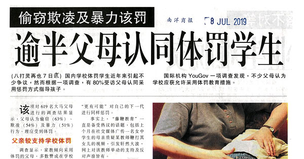 偷窃欺凌及暴力该罚 逾半父母认同体罚学生