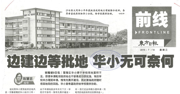 边建边等批地 华小无可奈何