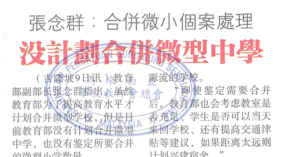 张念群：合并微小个案处理 没计划合并微型中学