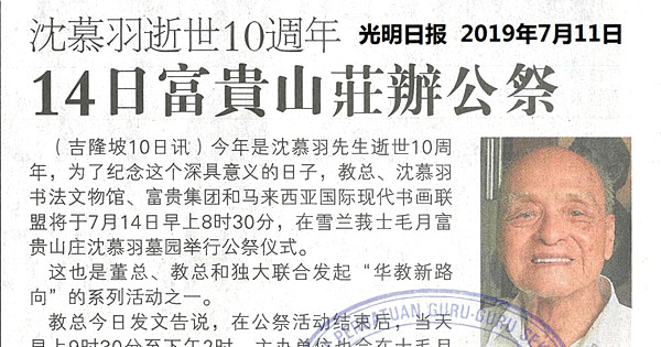 沈慕羽逝世10周年  14日富贵山庄办公祭