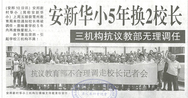 安新华小5年换2校长 三机构抗议教育部无理调任