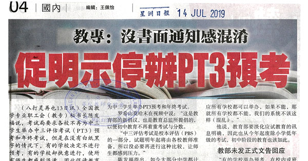 教专：没书面通知感混淆 促明示停办PT3预考