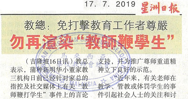 教总：免打击教育工作者尊严 勿再渲染“教师鞭学生”