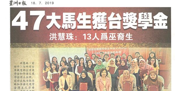 47大马生获台奖学金 洪慧珠：13人为巫裔生