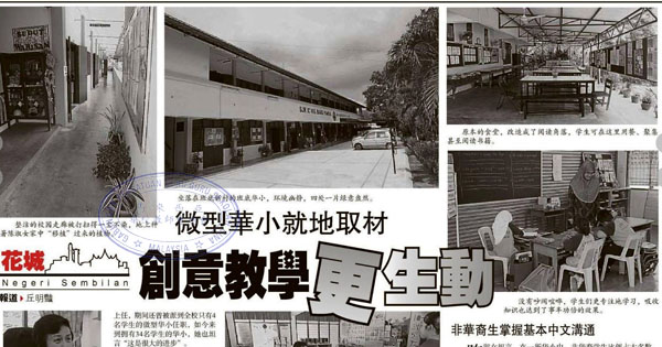 微型华小就地取材 创意教学更生动