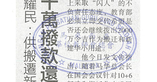 郑耀民：供搬迁新建华小“2千万拨款还在吗？”