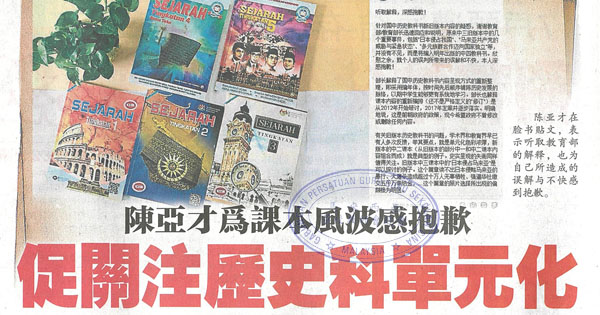 陈亚才为课本风波感抱歉 促关注历史科单元化