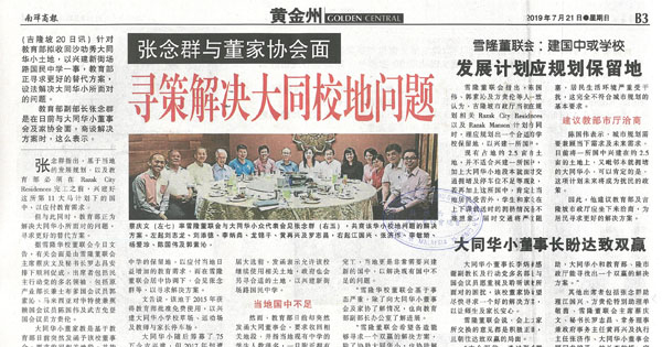 张念群与董家协会面 寻策解决大同校地问题