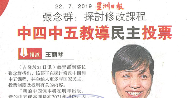 张念群：探讨修改课程 中四中五教导民主投票