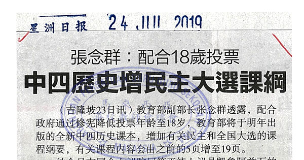 中四历史增加民主大选课纲新闻剪报