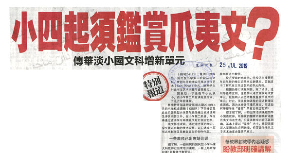 华淡小国文科增设爪夷文书法艺术单元新闻剪报