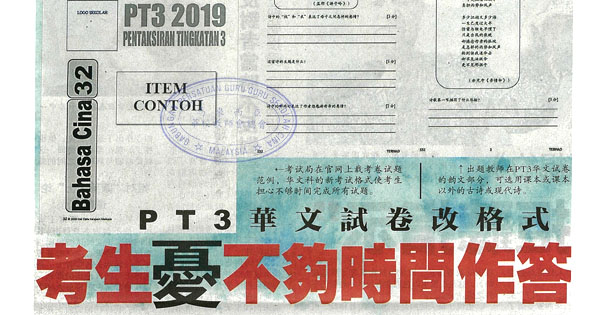 PT 3华文试卷改格式 考生忧不够时间作答