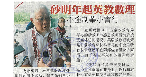 砂明年起英语教数理 不强制华小实行