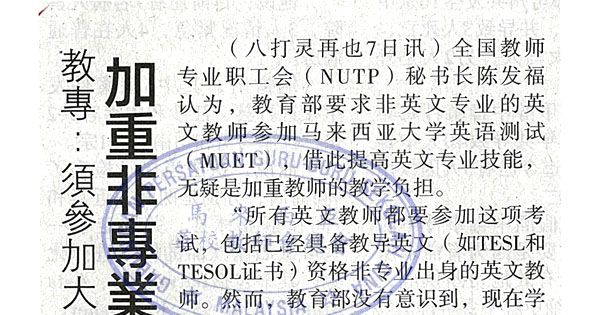 教专：须参加大学英语测试 加重非专业英文教师负担