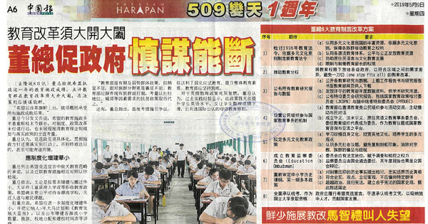 教育改革须大开大阖，董总促政府慎谋能断