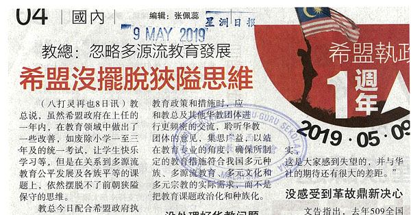 教总：忽略多源流教育发展 希盟没摆脱狭隘思维