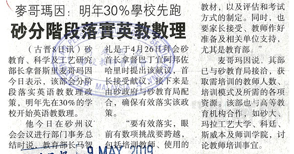 麦哥玛因：明年30%学校先跑 砂分阶段落实英教数理