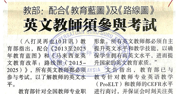 教育部：配合《教育蓝图》及《路线图》 英文教师须参与考试