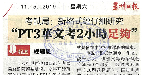 考试局：新格式经仔细研究 PT3华文考2小时足够