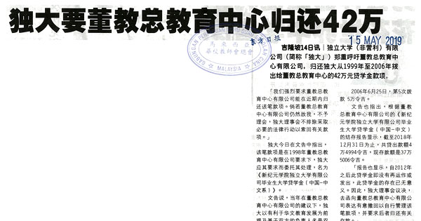 独大要董教总教育中心归还42万