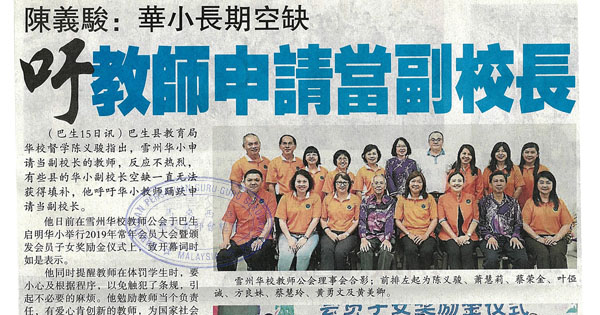 陈义骏：华小长期空缺 吁教师申请当副校长