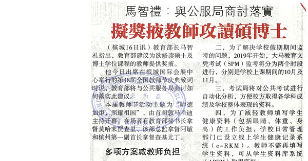 马智礼：与公共服务局商讨落实 拟奖掖教师攻读硕士博士