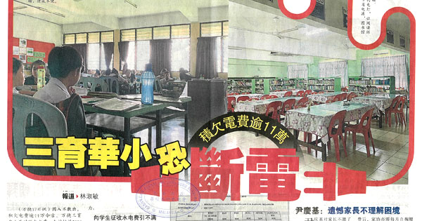 积欠电费逾11万 三育华小恐断电