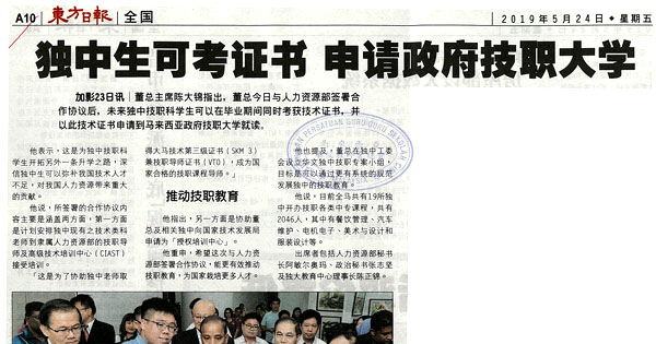 独中生可考证书 申请政府技职大学