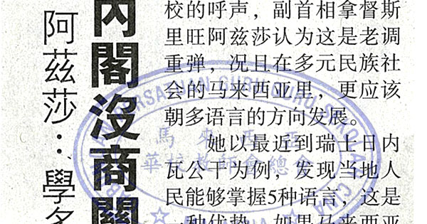 阿兹莎：学多语言更有优势 内阁没商关多源流学校
