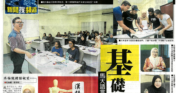 马大语言暨应用语言学学院基础汉语课 炙手可热