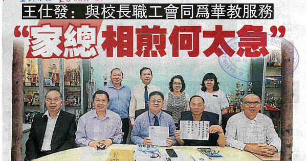 王仕发：与校长职工会同为华教服务 家总相煎何太急