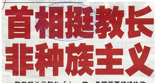 首相挺教长 非种族主义