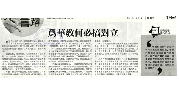 为华教何必搞对立