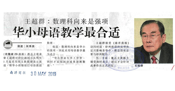 王超群：数理科向来是强项 华小母语教学最适合