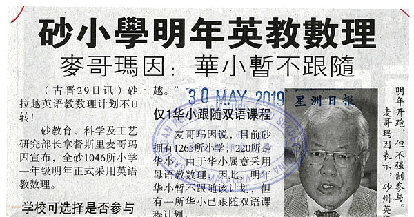 砂小学明年英教数理 麦哥玛因：华小暂不跟随