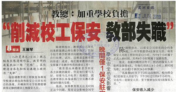 教总：加重学校负担 “削减校工保安 教部失职”