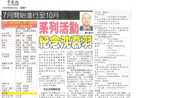 7月开始进行至10月 系列活动纪念沈慕羽