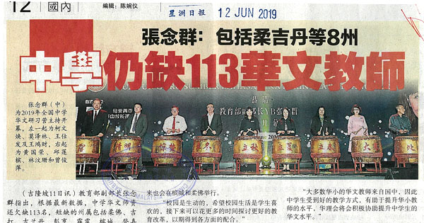 张念群：包括柔吉丹等8州 中学仍缺113华文教师