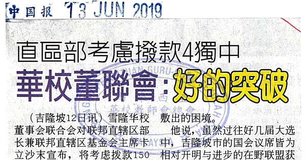 直区部考虑拨款4独中 华校董联会：好的突破