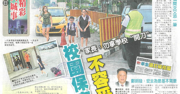 校园保安不容妥协 家长：勿拿学校“开刀”