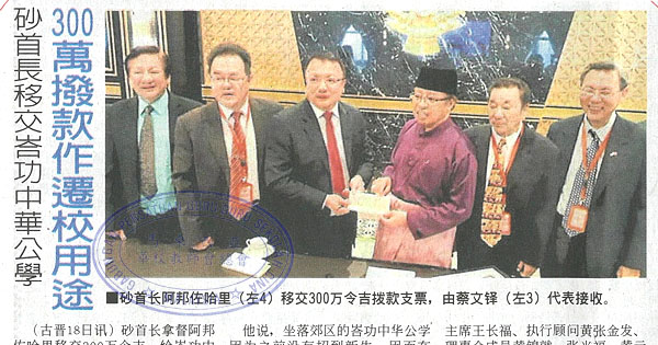 砂首长移交峇功中华公学 300万拨款作迁校用途