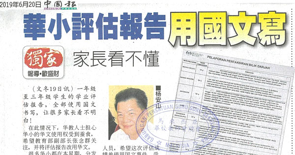 华小评估报告用马来文的新闻剪报