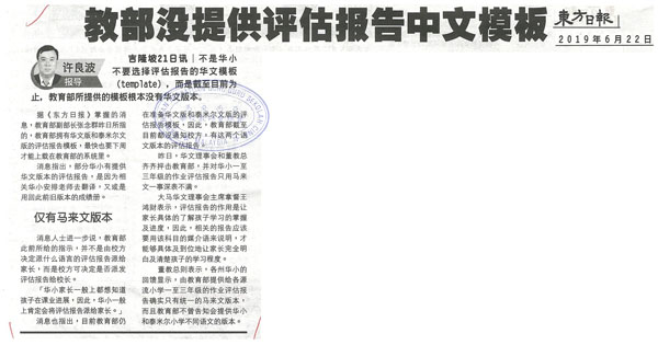 华小评估报告用马来文的新闻